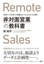 画像をギャラリービューアに読み込む, #原 裕平 著 #非対面営業の教科書 ハラユウヘイ :9784804718767
