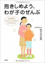 画像をギャラリービューアに読み込む, #佐々木 正美 著 #抱きしめよう、わが子のぜんぶ 思春期に向 ササキマサミ :9784804761268