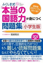 画像をギャラリービューアに読み込む, #福嶋 隆史 #ふくしま式「本当の国語力」 小学生版 : フクシマタカシ : Fukushima style “real Japanese language skills” elementary school version : Takashi Fukushima : 9784804761732