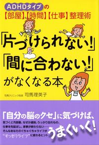 #司馬 理英子 #「片づけられない!」「間に合わない!」が シバリエコ | Rieko Shiba “I can’t clean it up!” make in time!” :9784804761756