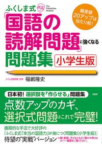 #福嶋 隆史 #ふくしま式「国語の読解問題」 小学生版 : フクシマタカシ : Fukushima style “Japanese language reading comprehension questions” Elementary school version : 9784804761893