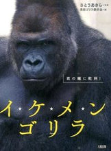 画像をギャラリービューアに読み込む, #さとうあきら写真 #イケメンゴリラ君の瞳に乾杯!