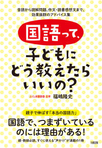 #国語って、子どもにどう教えたらいいの? | How should I teach my children the Japanese language? :9784804762821