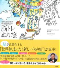 #朝田隆 #認知症予防の権威朝田隆教授の脳トレぬり絵