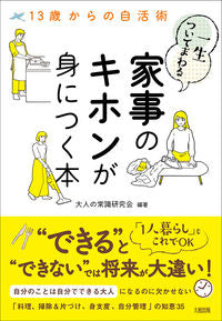 #大人の常識研究会 #一生ついてまわる家事のキホンが身につく本