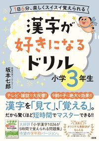 #漢字が好きになるドリル 小学3年生 | Drill to love kanji for 3rd grade elementary school students :9784804763286