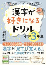 画像をギャラリービューアに読み込む, #漢字が好きになるドリル 小学3年生 | Drill to love kanji for 3rd grade elementary school students :9784804763286
