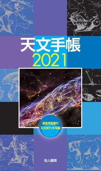 #地人書館 #天文手帳