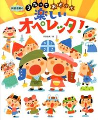 #阿部 直美 #うたっておどって楽しいオペレッタ! : アベナオミ : A fun operetta to sing and dance! : Abenaomi : 9784805402184