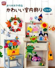 画像をギャラリービューアに読み込む, #いまい みさ #おりがみで作るかわいい室内飾り12か月 : イマイミサ : 12 months of cute interior decorations made with origami : Imai Misa : 9784805402351 :9784805402351