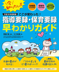 #指導要録・保育要録早わかりガイド | A quick guide to teaching records and childcare :9784805402757