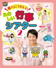 画像をギャラリービューアに読み込む, #導入につかえる!たのしい行事シアター 2 : Useful for introduction! Fun event theater 2 : 9784805402917