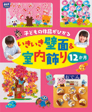 画像をギャラリービューアに読み込む, #いきいき壁面&室内飾り12か月 : Lively wall and interior decoration for 12 months : 9784805403037