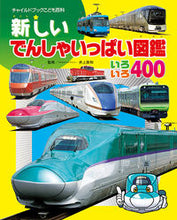 画像をギャラリービューアに読み込む, #井上 廣和 #新しいでんしゃいっぱい図鑑いろいろ400 : イノウエヒロカズ : 400 new electric cars illustration books : Inoueherogas : 9784805448212