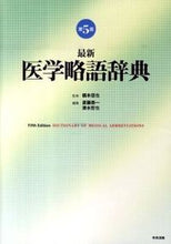 画像をギャラリービューアに読み込む, #橋本信也監修 #最新医学略語辞典第5版