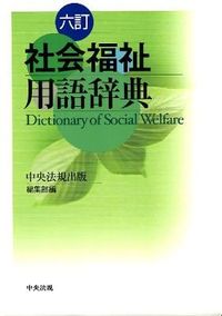 #ChuohokiPublishingHouse #DictionaryofSocialWelfareTerminology6thEdition
