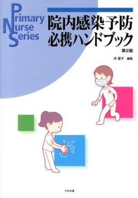 #洪 愛子 編集 #院内感染予防必携ハンドブック 第2版 コウアイコ | That's cool In-hospital infection prevention essential handbook 2nd edition :9784805837337
