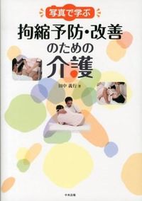 #田中 義行 著 #写真で学ぶ拘縮予防・改善のための介護 タナカヨシユキ | Tanakayoshiyuki Nursing care to prevent and improve contractures learned through photos :9784805837528