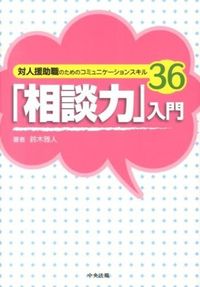 #鈴木 雅人 #「相談力」入門 対人援助職のためのコミュ : スズキマサト : Introduction to “Consultation Skills” Communication for interpersonal support professionals : : 9784805837993
