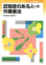 画像をギャラリービューアに読み込む, #浅井 憲義 編集 #認知症のある人への作業療法 アサイノリヨシ | Asianoriyoshi Occupational therapy for people with dementia :9784805838723