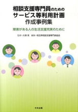 画像をギャラリービューアに読み込む, #大塚 晃 監修 #相談支援専門員のためのサービス等利用計画 オオツカアキラ | Akira Ootsuka Service utilization plan for consultation support specialists :9784805839249