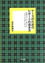 画像をギャラリービューアに読み込む, #水戸 美津子 #ナースのためのレポートの書き方 看護のプ ミトミツコ | Mitomitsuko How to write a report for nurses :9784805850862