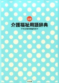 #ChuoHokiPublishing_EditorialDepartment #DictionaryOfCareWorkTerms_7thEdition