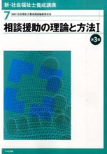 画像をギャラリービューアに読み込む, #社会福祉士養成講座編 #相談援助の理論と方法 1 第3版 シヤカイフクシシヨウセイコウザ | Shiyakaifukushishiyousa Theory and method of counseling support 1 3rd edition :9784805851036