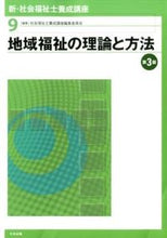 画像をギャラリービューアに読み込む, #社会福祉士養成講座編 #地域福祉の理論と方法 第3版 シヤカイフクシシヨウセイコウザ | Shiyakaifukushishiyousa Theory and method of community welfare 3rd edition :9784805851050