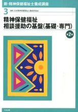 画像をギャラリービューアに読み込む, #日本精神保健福祉士養 #精神保健福祉相談援助 | Nihon Seishinhoken Fukushishi Foundations of Mental Health and Welfare Counseling Support (Basic/2nd Edition) :9784805851180