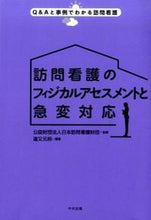画像をギャラリービューアに読み込む, #日本訪問看護財団 #訪問看護のフィジカルアセスメントと急変対 : ニホンホウモンカンゴザイダン : Physical assessment and sudden changes in visiting nursing : Nihonhomonkangosiden : 9784805851524 :9784805851524