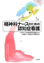 画像をギャラリービューアに読み込む, #日本精神科看護協会 #精神科ナースのための認知症看護 ニホンセイシンカカンゴキヨウカイ | Japan Psychiatric Nursing Association :9784805851890