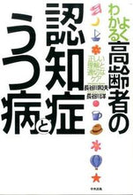 画像をギャラリービューアに読み込む, #長谷川 和夫 #よくわかる高齢者の認知症とうつ病 ハセガワカズオ | Kazuo Hasegawa Easy-to-understand dementia and depression in the elderly :9784805852439