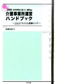 #後藤 佳苗 #介護事業所運営ハンドブック-Q&Aでおさ ゴトウカナエ | Gotoukanae Nursing Care Business Management Handbook - Q&A :9784805852620