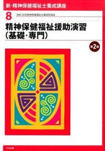 画像をギャラリービューアに読み込む, #日本精神保健福祉士養 #精神保健福祉援助演習(基礎・専門) 2版 | Nihon Seishinhoken Fukushishi Mental Health Welfare Support Seminar (Basic/Specialized) 2nd Edition :9784805853139