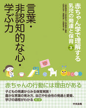 画像をギャラリービューアに読み込む, #日本赤ちゃん学協会 #言葉・非認知的な心・学ぶ力 : ニホンアカチヤンガクキヨウカイ : Language, non-cognitive mind, ability to learn : Japanese carp : 9784805854204