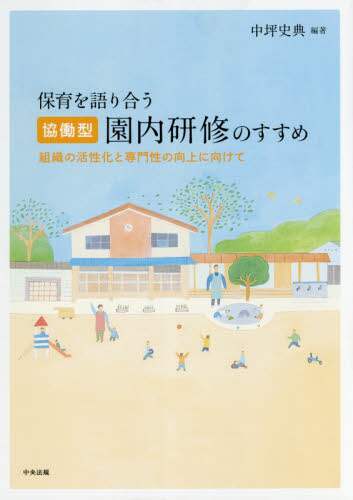 Fuminori Nakatsubo / Recommendation for Collaborative In-House Training to Discuss Childcare