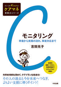#YoshidaMitsuko #Monitoring:FromPreparationtoImplementationandFollow-up