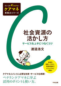 #社会資源の活かし方 サービスを上手につな | How to utilize social resources: Connect services effectively :9784805859681