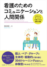 #SuwaShigeki #CommunicationAndHumanRelationsForNursing