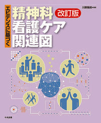 #川野 雅資 #精神科看護ケア関連図 改訂版 : カワノマサシ : Psychiatric nursing care related diagram revised edition : Kawanomasashi : 9784805859797 :9784805859797
