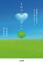 画像をギャラリービューアに読み込む, #田中 康雄 #そのママでいい 発達障害の子を育てるあな タナカヤスオ | Tanaka Yasuo It’s okay to be that mom, you raise a child with developmental disabilities. :9784805859964