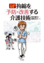 画像をギャラリービューアに読み込む, #田中 義行 #マンガでわかる拘縮を予防・改善する介護技 : タナカヨシユキ : Nursing care techniques to prevent and improve contractures explained in manga : Tanakayoshiy : 9784805859971