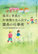 画像をギャラリービューアに読み込む, #採用と育成の好循環を生み出す園長の仕事術 : The director's work techniques that create a virtuous cycle of recruitment and training : 9784805881064