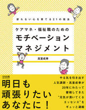画像をギャラリービューアに読み込む, #高室 成幸 #ケアマネ・福祉職のためのモチベーションマ : タカムロシゲユキ : Motivation guide for care managers and welfare workers : Takamuro Shigeyuki : 9784805881095