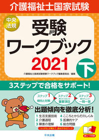#介護福祉士国家試験受 #’21介護福祉士国家試験受験ワーク下