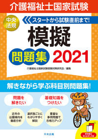 #介護福祉士国家試験受 #’21介護福祉士国家試験模擬問題集