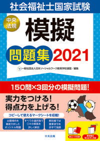 #日本ソーシャルワーク #’21社会福祉士国家試験模擬問題集