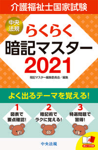 #暗記マスター集委員 #’21らくらく暗記マスター介護福祉士国