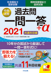 #日本ソーシャルワーク #’21社会福祉士・精神保一問一答+α